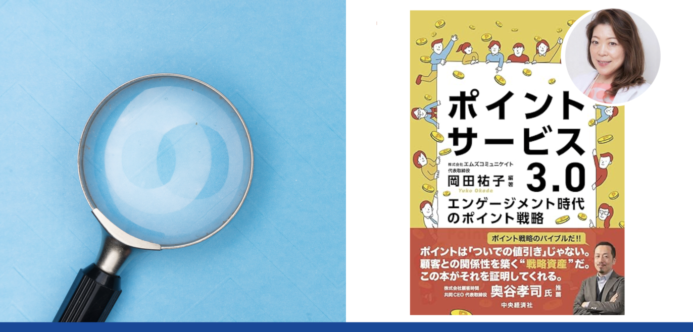 当協会理事岡田祐子の著書「ポイントサービス３.０ ―エンゲージメント時代のポイント戦略」のご紹介